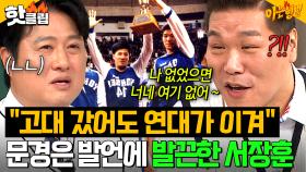 ＂내가 안 갔어도 우승했다고?＂ 감히 파란 피의 사나이 서장훈을 긁어버린💢 문경은의 한 마디ㅋㅋ🤣｜아는 형님｜JTBC 250517 방송