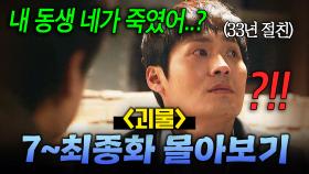 드라마 사상 역대급 배신💢 21년 전 내 여동생을 무참히 죽인 범인이... 내 절친?!!! 소름돋는 자백의 연속ㄷㄷ | 괴물 | JTBC 210410 방송 외