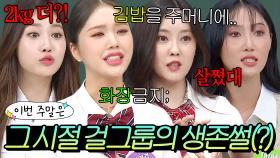 이번 주말은 ※100% 경험담※ ＂그 시절 숙소 일화부터 다이어트, 연애 꿀팁까지 말아주는 걸그룹이다＂｜아는 형님｜JTBC 221008 방송 외