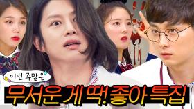 이번 주말은 ☠공포 특집☠ ＂ 게스트들이 직접 경험한 소름끼치게 무서운 이야기 모음이다 ＂｜아는 형님｜JTBC 230429 방송 외