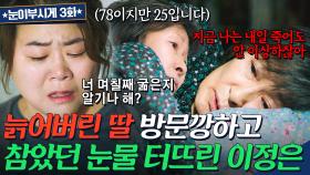 하루 아침에 폭싹 늙었수다💦 25→78살이 된 김혜자 앞에서 폭풍 눈물 쏟은 이정은😭｜눈이 부시게 | JTBC 190218 방송