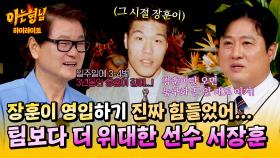 [아형✪하이라이트] 서장훈 영입하려고 장훈의 집에서 산 최희암?! 당사자에게 직접 듣는 그 시절 썰🤭 | JTBC 250517 방송