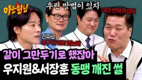 일탈 결심했던 현역 시절 우지원X서장훈! 바로 물거품 된 이유 ㅋㅋ | JTBC 250517 방송