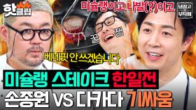 ＂미슐랭이고 나발이고!💢＂ 대기실에서 일본인 2스타 셰프에게 도발한 손종원 레전드 폭로🔥｜냉장고를 부탁해｜JTBC 250518 방송