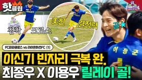 이신기 부재 적응 완료💥 득점 기회 알잘딱으로 잡아챈 최종우X이용우 ⚽역대급 합작골!⚽｜뭉쳐야 찬다 4｜JTBC 250518 방송