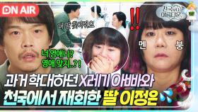 💥경악💥 가정폭력범이 왜 천국에...? 학대하던 아빠의 갑분 등장에 패닉에 빠져버린 이정은💦｜천국보다 아름다운｜JTBC 250517 방송