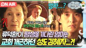 💥충격 엔딩💥 이미 이루어졌던 5살 목사의 기도?! 류덕환이 평생 기다려온 ⚡엄마의 정체⚡는 김혜자?!｜천국보다 아름다운｜JTBC 250517 방송