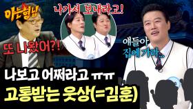 마음이 약했던 웃상.. 사방에서 잡도리 당한 막내 김훈의 설움 ㅠㅠ | JTBC 250517 방송