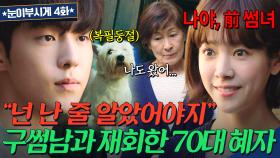 ＂니가 어떻게 날 못 알아봐?!💥＂ 김혜자(7N살) 구썸남 남주혁(25살)과 불꽃 튀는 재회🔥｜눈이 부시게 | JTBC 190219 방송