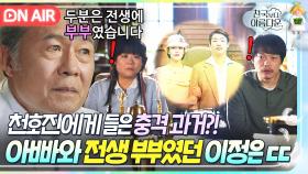 역대급 반전ㄷㄷ 인연은 계속 이어진다?! 끊어내고 싶은 아빠와 전생에 부부였던 사실을 알게 된 이정은｜천국보다 아름다운｜JTBC 250517 방송