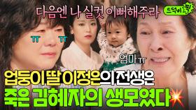 충격🔥 ＂나중에 다시 만나자?“ 업어 키운 딸이 실은 죽은 내 생모였다?! 전생을 알게 된 김혜자x이정은의 마지막 인사💧｜천국보다 아름다운｜JTBC 250517 방송 외