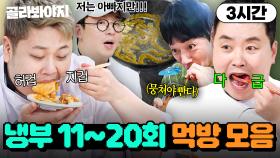 (3시간) ＂남아가지고 아까워서💦＂ 게스트보다 셰프들이 더 먹는(?) 냉부해 시즌2 11~20회 먹방 모음👀｜냉장고를 부탁해｜JTBC 250504 방송 외