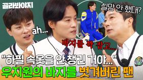 ＂실망한 팬은 없대?ㅋㅋㅋ＂ 수많은 팬들 앞에서 하반신 노출당한(?) 우지원🔥｜아는 형님｜JTBC 250517 방송