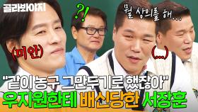 ＂네가 먼저 배신했잖아＂ 서장훈이랑 같이 훈련 빼먹고 말도 없이 혼자 복귀한 우지원ㅋㅋ｜아는 형님｜JTBC 250517 방송