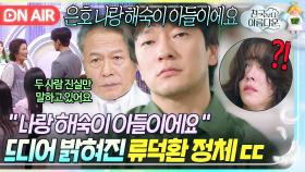 💥충격 엔딩💥 한지민 기억 속 아이는 5살 목사님?! 손석구X김혜자의 자식이었던 류덕환ㄷㄷ｜천국보다 아름다운｜JTBC 250518 방송