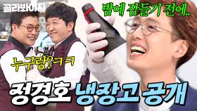 ＂ 누구랑 마셨길래? ＂ 몰아가기 장인 2MC 때문에 멘붕 온(?) 정경호 냉장고 공개👀｜일본 청주, 닭죽, 양배추 즙｜냉장고를 부탁해｜JTBC 150316 방송