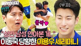 달려와서 안기는 35세 성인 남성😱 이동국 당황시킨 이용우의 깜짝 세리머니..?｜뭉쳐야 찬다 4｜JTBC 250518 방송