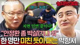 ＂남일아 박살(?)내 줘＂ 안정환한테 1패하고 🔥제대로 긁힌 박항서의🔥 간절한 부탁?!｜뭉쳐야 찬다 4｜JTBC 250518 방송