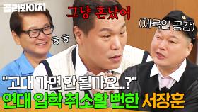 🔥입학 전부터 혼났어🔥 연대러버 서장훈이 고대로 가는 방법 고민하게 만든 최희암의 지옥 훈련｜아는 형님｜JTBC 250517 방송