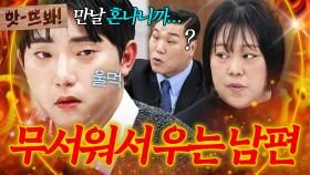 앗! ＂무서워서 눈물이 나는데...💧＂ 기센 아내에게 쫄아서 울먹이는 철부지 남편?!｜이혼숙려캠프｜JTBC 250515 방송