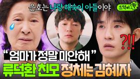 반전💥 드디어 밝혀진 류덕환 친모의 정체?!! 딩크부부라 밝혔던 김혜자x손석구의 충격 고백ㄷㄷ｜천국보다 아름다운｜JTBC 250518 방송 외