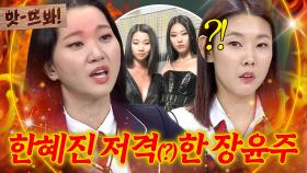 앗! 💥책임 전가 레전드💥 장윤주가 길거리에서 대놓고 한혜진 저격(?)한 사건 ㅋㅋ｜아는 형님｜JTBC 171202 방송 외