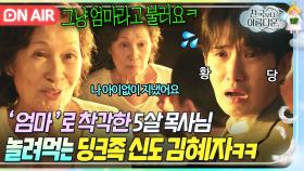 ＂그냥 엄마라고 불러요ㅋㅋ＂울면서 '엄마'라고 부르는 류덕환에게 맴찢한 딩크족 김혜자의 황당 제안ㅋㅋ｜천국보다 아름다운｜JTBC 250518 방송
