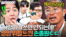 ＂사랑이 거?!🔥＂ 냉장고 속 사랑이 음식 마음대로 사용한 느좋 손종원에 분노한(?) 추성훈💥｜냉장고를 부탁해｜JTBC 250518 방송