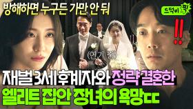 독기 미쳤다..ㄷㄷ 재벌 장손과 정략 결혼한 맏며느리 실체?! 순양가 안주인 차지하기 위한 킹 메이커 박지현의 美친 야망..🔥🔥｜재벌집 막내아들｜JTBC 221126 방송 외