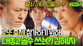 🔥정면돌파🔥 딸 꿈에 나타날 수 있는 절호의 찬스?! 대놓고 열쇠 위치 묻는 김혜자에 센터장도 당황ㅋㅋ💦｜천국보다 아름다운｜JTBC 250518 방송 외
