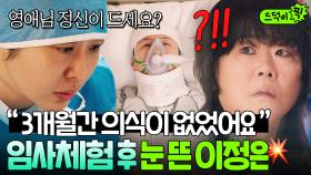💥충격💥 지옥에서 만난 딸이... 임사체험자였다?! 3개월 만에 현생 돌아온 이정은ㄷㄷ｜천국보다 아름다운｜JTBC 250518 방송 외