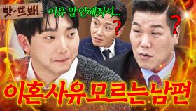 앗! ＂스튜디오 와서 알았어요?!＂ 이혼하자는 아내 말에 이유도 모른 채 생각없이 이혼해준 철부지 남편🔥｜이혼숙려캠프｜JTBC 250515 방송