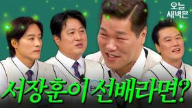 서장훈이 선배였잖아? 연대 농구부 안 나왔어｜아는 형님｜JTBC 250517 방송