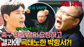 VAR 신청하려다 MRI 외친 박항서!? 첫 비디오 판독 결과에 결국 폭발한 파파🤬｜뭉쳐야 찬다 4｜JTBC 250518 방송