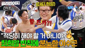 ＂잠깐만요 감독님＂ 웃는 얼굴로 계속 반칙하는 최희암에 분노 폭발해버린 이수근🔥｜아는 형님｜JTBC 250517 방송