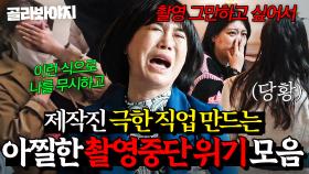 🚨이숙캠 최대 위기🚨 솔루션 중 돌연 탈주 선언?! 아찔한 촬영 중단 위기 모음｜이혼숙려캠프｜JTBC 250508 방송 외