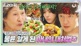 김혜자X손석구⑤ ＂오늘도 화이팅^!^＂ 불륜 증거 잡은 다음날 밥상 상태?! 🍚7첩 반상🍚 차려놓고 응원하는 아내의 본심ㄷㄷ｜천국보다 아름다운｜JTBC 250518 방송 외