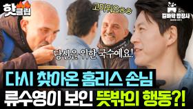 ＂저를 잊지 않았군요!🌟＂ 음식 나눔 받았던 홈리스 손님 등장에 '이것' 제안한 류수영?!｜길바닥 밥장사｜JTBC 250520 방송