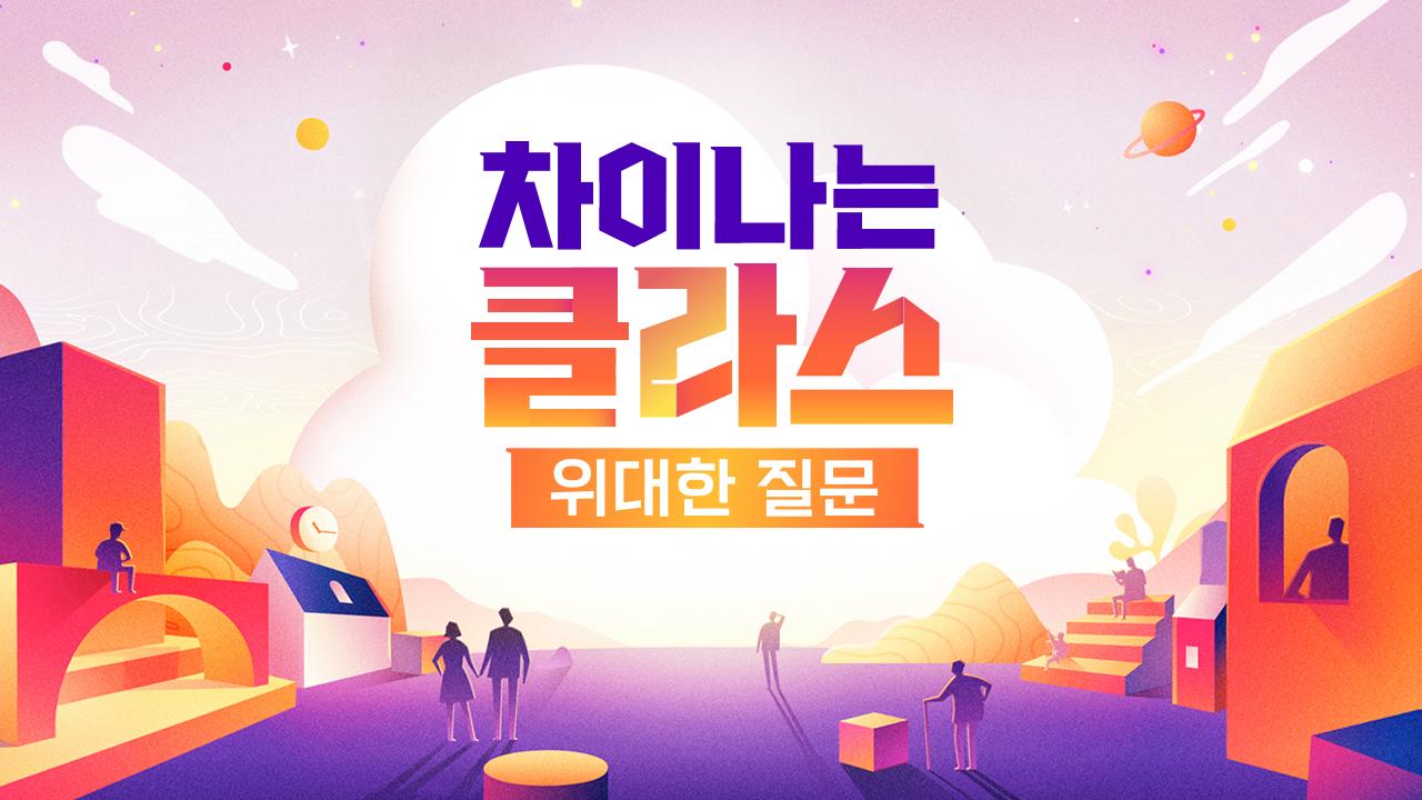 차이나는 클라스 위대한 질문 | ZUM TV
