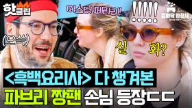 🔥두유노 흑백?🔥 스페인까지 진출한 ＜흑백요리사＞ 찐팬 등장에 표정 관리 안 되는 파브리ㅋㅋ｜길바닥 밥장사｜JTBC 250513 방송