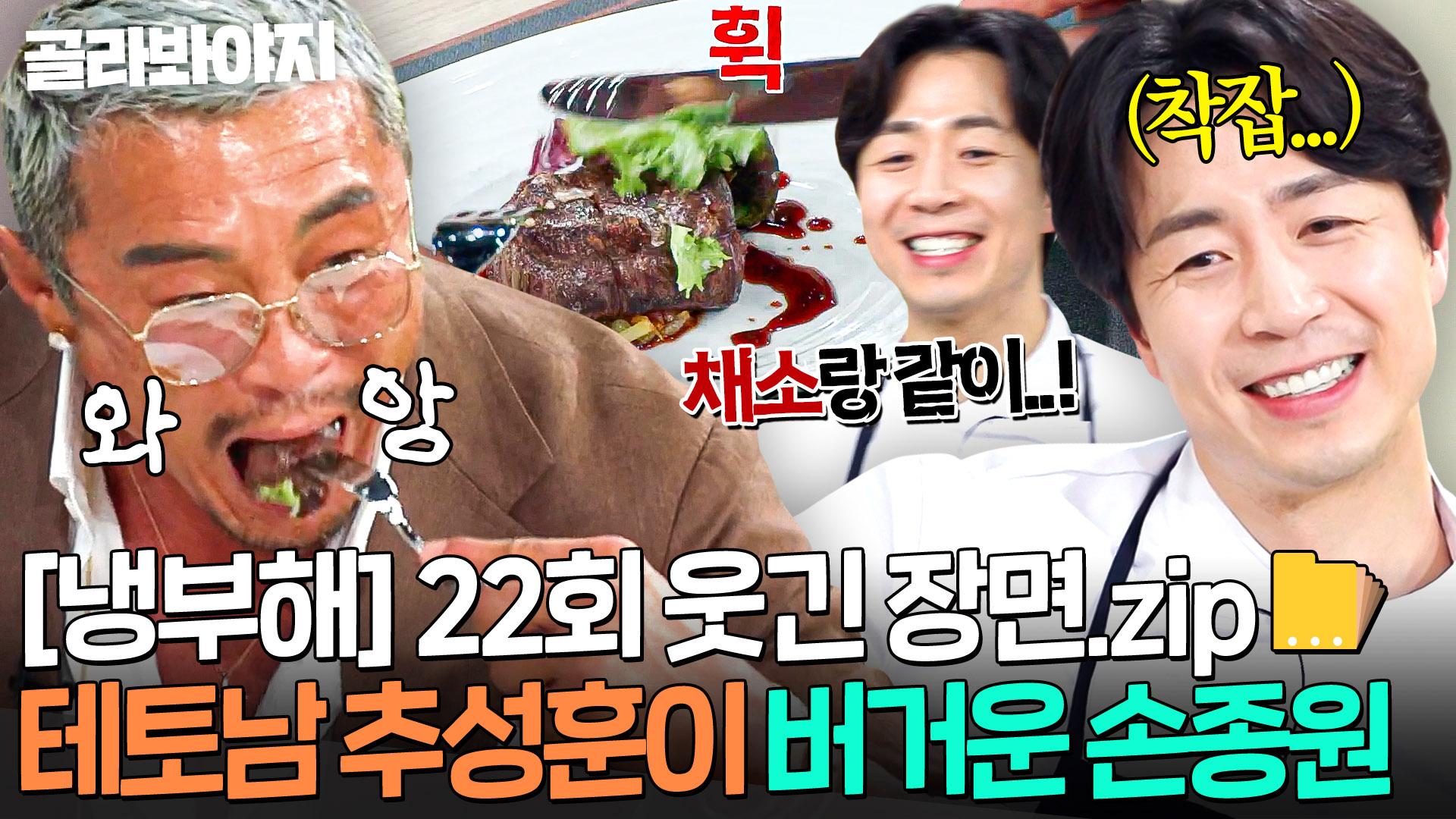 [냉부해 22회 웃긴 장면📁] 채소 다 버린 추성훈에 ☠억장 무너진☠ 에겐남 손종원ㅋㅋㅋ｜냉장고를 부탁해｜JTBC 250518 방송 | ZUM TV