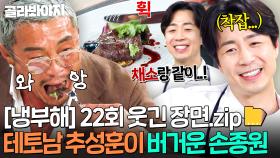 [냉부해 22회 웃긴 장면📁] 채소 다 버린 추성훈에 ☠억장 무너진☠ 에겐남 손종원ㅋㅋㅋ｜냉장고를 부탁해｜JTBC 250518 방송