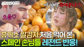 ＂ 나 못 멈추겠어 ＂ 처음 맛보는 🥔휴게소 알감자🥔 에 레전드 반응 나와버린(?) 스페인 손님들｜길바닥 밥장사｜JTBC 250520 방송