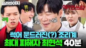 (40분) 💥조리계 기강 와르르💥 72년생 최현석 잡돌이(?)하는 레전드 MZ 후배 박은영X한리광🔥｜냉장고를 부탁해｜JTBC 250511 방송