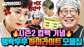 ✨1호가 될 순 없어 시즌2 D-7✨ 부부싸움도 꿀잼인 팽락부부 케미 모아보기｜1호가 될 순 없어｜JTBC 210425 방송 외