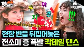 🔥흥 MAXXX🔥 칵테일 말다가 해변가에서 단독 콘서트 개장한💦 전소미 美친 텐션 댄스 파티💥｜길바닥 밥장사｜JTBC 250520 방송