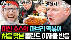 ＂이거 4그릇 먹을 수 있어!🔥＂ 파브리 떡볶이 맛보고 찐텐 나온💥 폴란드 테토남 바이크 행님들☠｜길바닥 밥장사｜JTBC 250520 방송