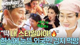 ＂그럼 내가 다 먹을게＂ 💥한식의 근본💥 김치 맛에 제대로 눈뜬 외국 손님들의 김치 먹방｜대결! 팽봉팽봉｜JTBC 250517 방송