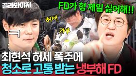💥허세 가루 폭주💥 스튜디오 총체적 난국 만든 최현석 허세에💨 고통 받는 냉부해 제작진들ㅋㅋ｜냉장고를 부탁해｜JTBC 150622 방송