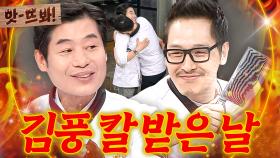 앗! 🔥오늘부터 1일(?)🔥 중식 대가 이연복한테 제자로 인정 받고 칼 하사 받은 김풍 역사적인 순간💥｜냉장고를 부탁해｜JTBC 150629 방송 외